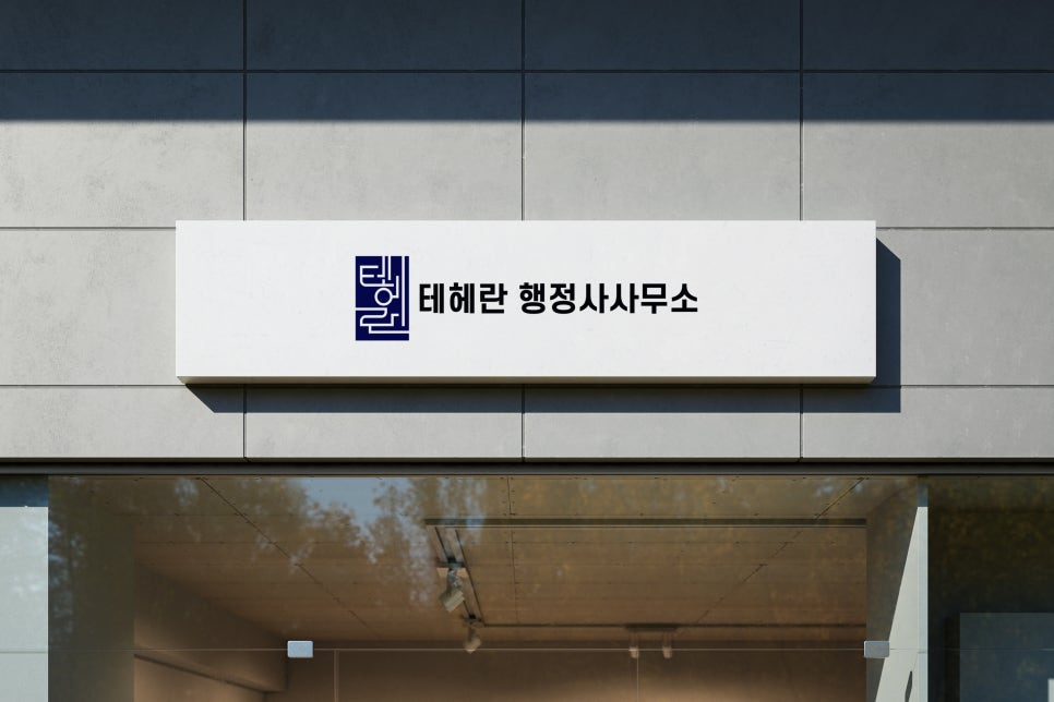 애플행정사사무소 이미지