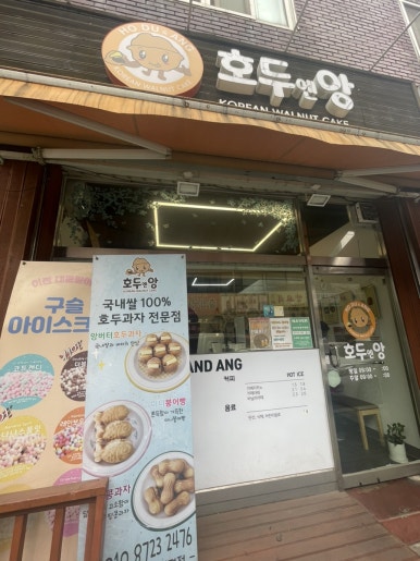 호두엔앙 부평점 대표 사진
