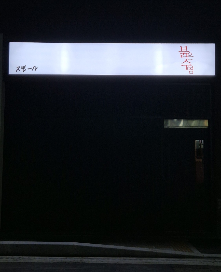 붉은수염스몰 이미지