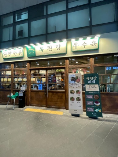 옥된장 공덕점 이미지