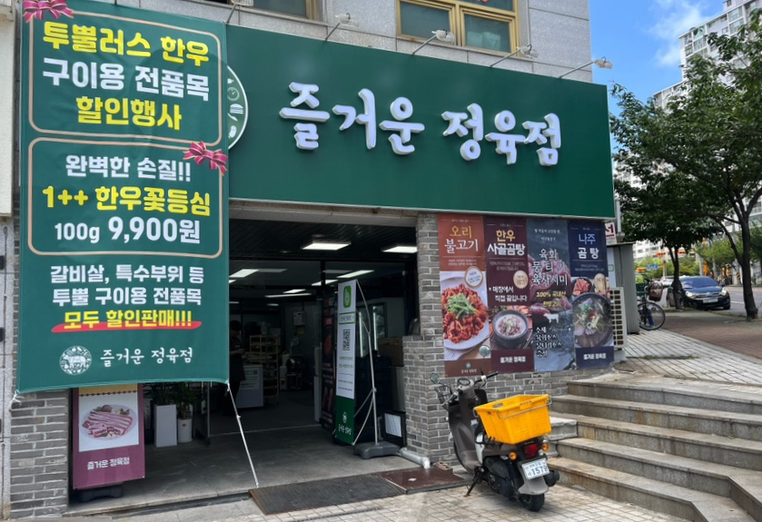 그린빌한우 이미지