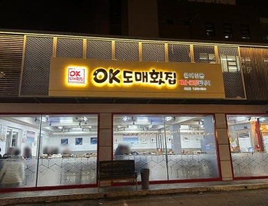 오케이(OK)도매횟집 이미지