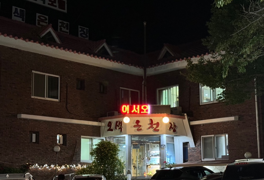 오색온천장 이미지