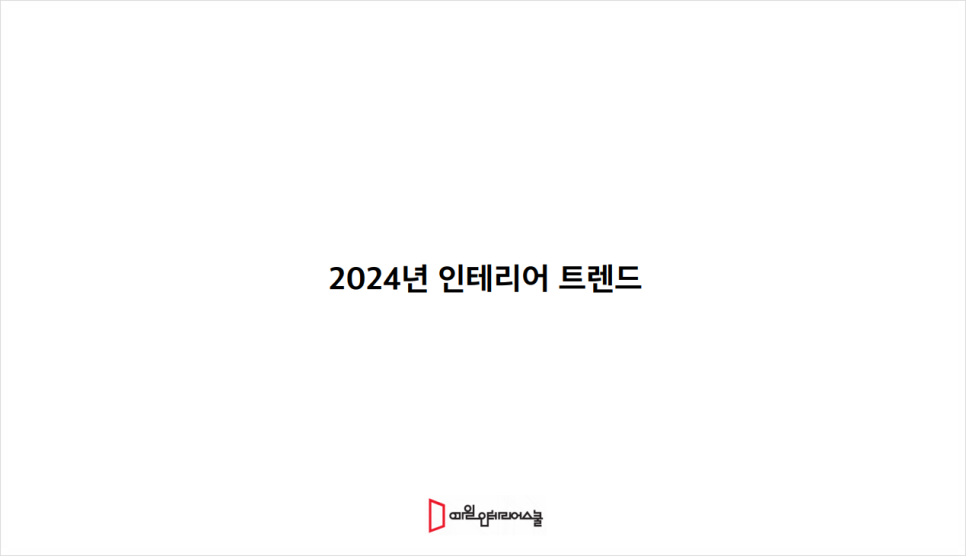 기수인테리어 이미지