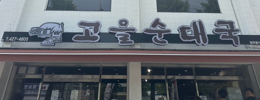 미추홀순대국 이미지