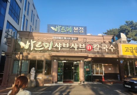 귀한칼국수 본점 이미지
