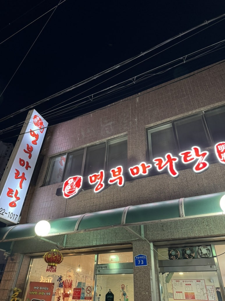 명부마라탕 이미지