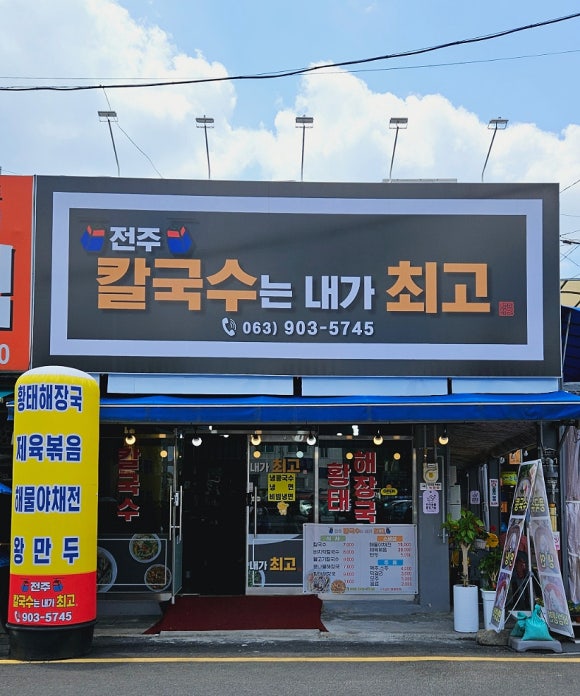 전주칼국수는내가최고다 이미지