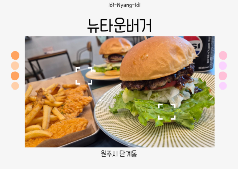 뉴타운버거 이미지