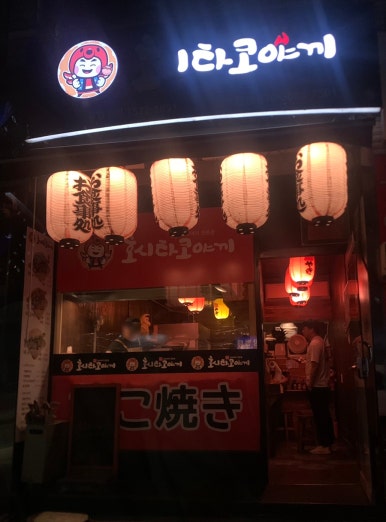 호시타코야끼(장호원점) 이미지