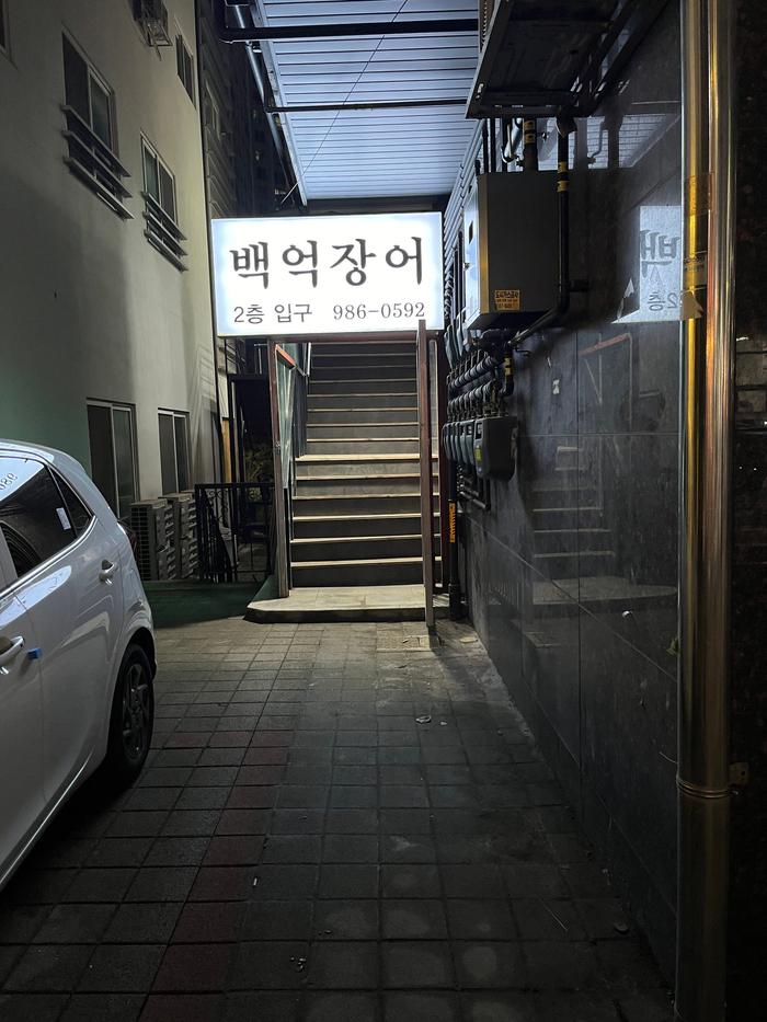 백억장어 이미지