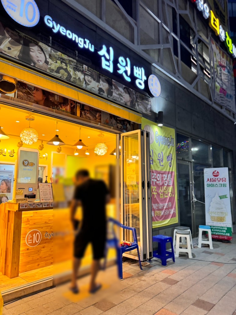 경주십원빵월미도점 이미지
