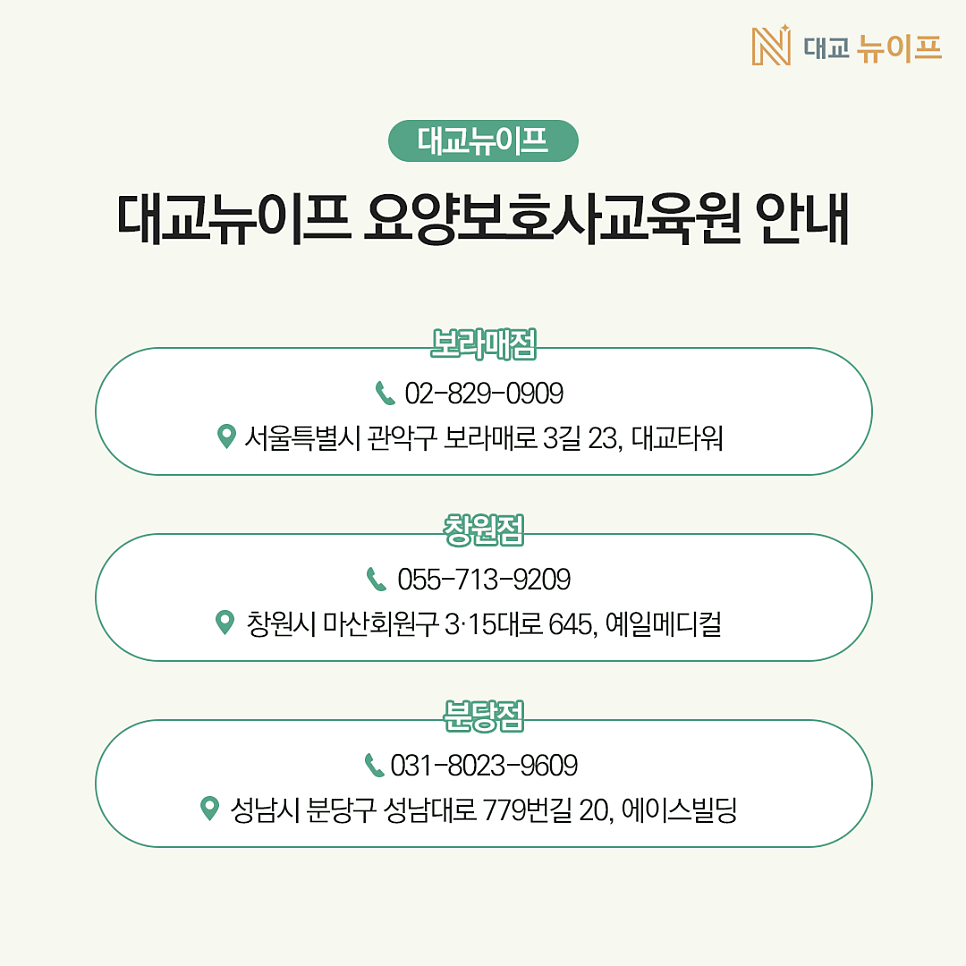 대교뉴이프분당요양보호사교육원 이미지