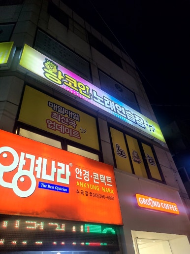 왕2노래연습장 이미지