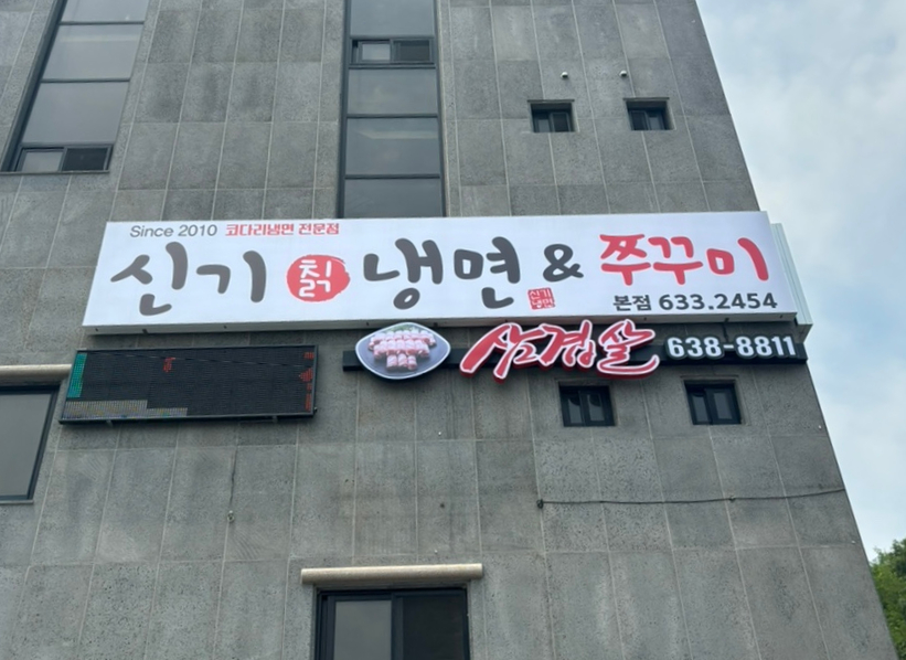 신기칡냉면 이미지