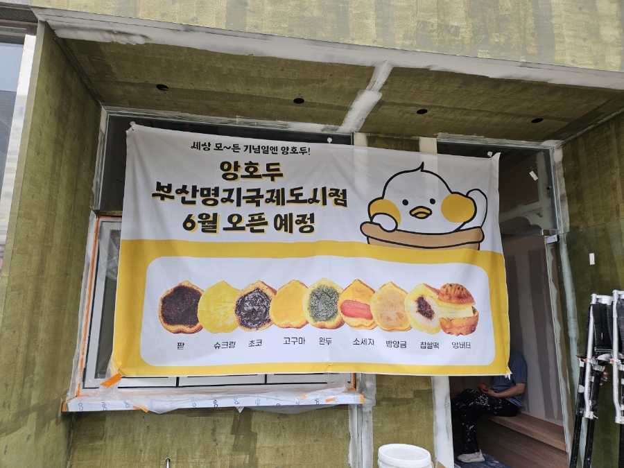 앙호두 부산명지국제신도시점 이미지