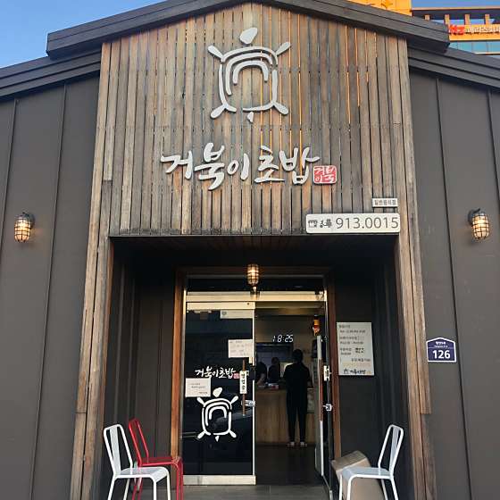 광양초밥 이미지