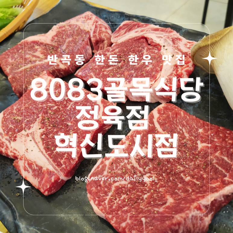 8083골목식당정육점 이미지