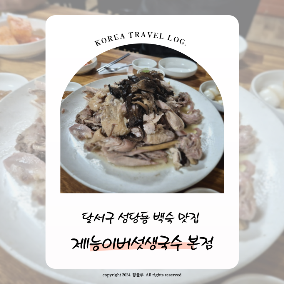 제1능이버섯백숙과능이생국수 이미지