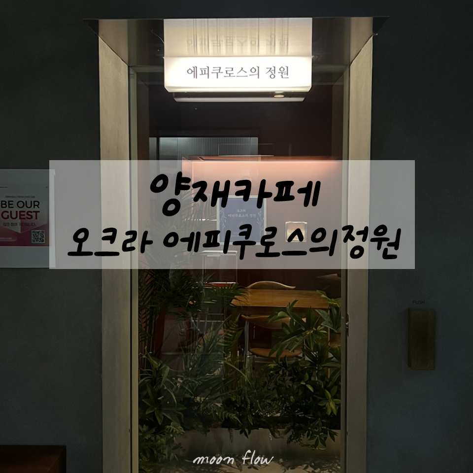 오크라-에피쿠로스의정원 이미지