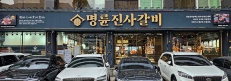 명륜진사갈비 이미지