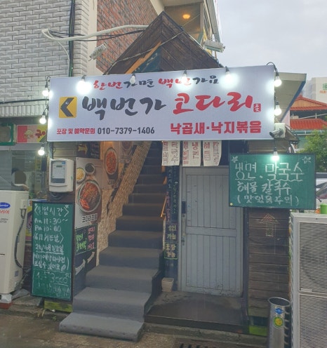 백번가코다리충주 이미지