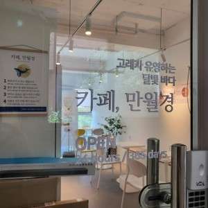 24시무인카페만월경 이미지
