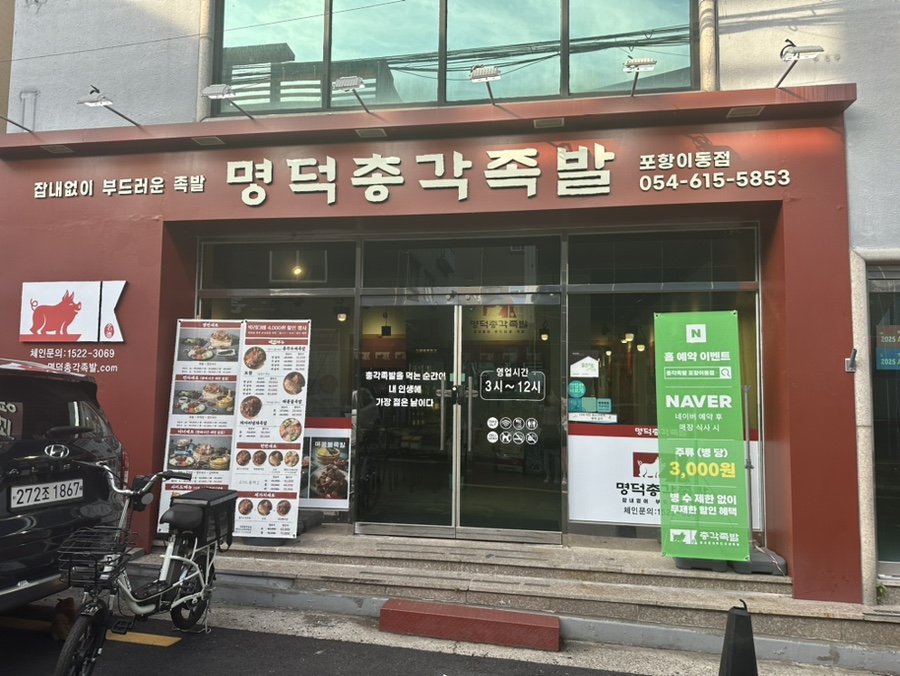 명덕총각족발포항 이미지