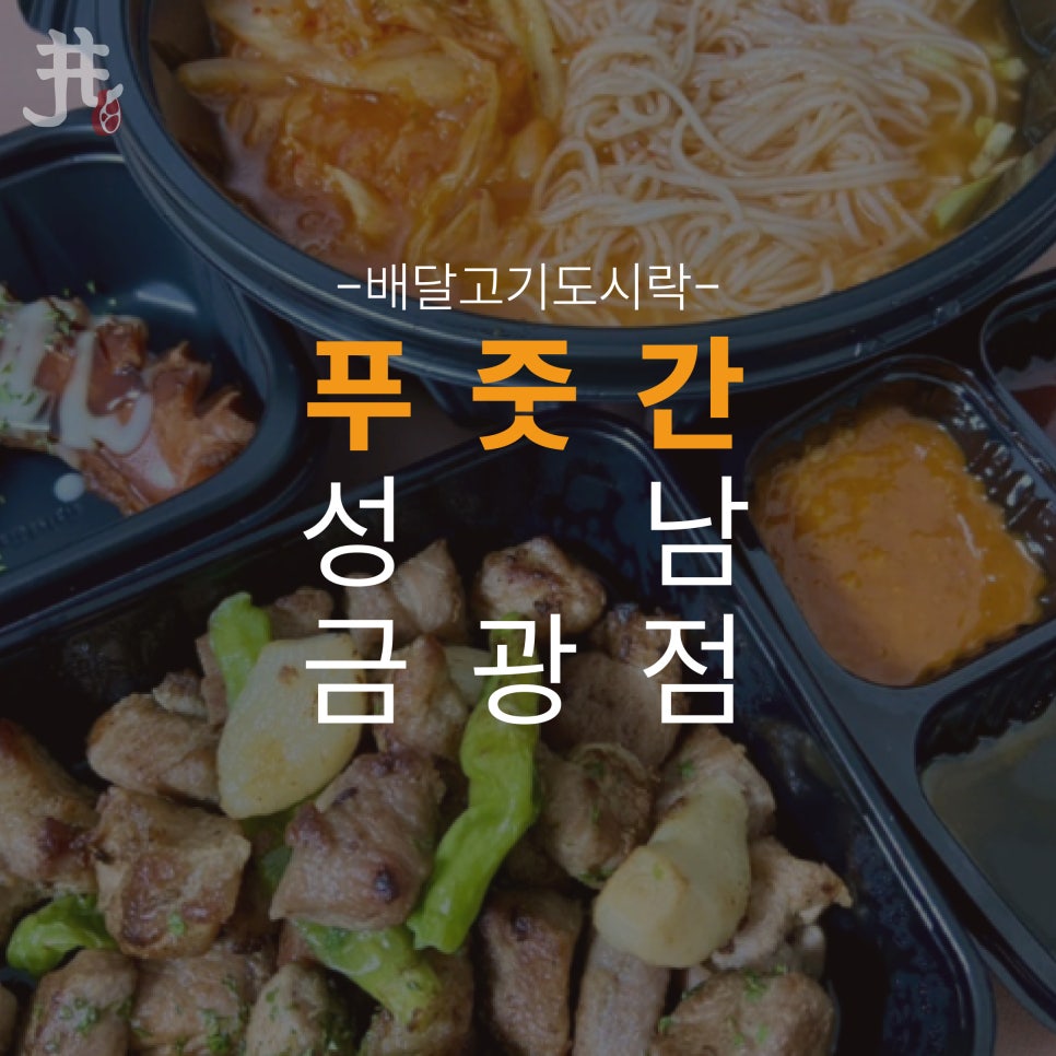 푸줏간 고기도시락 성남금광점 이미지