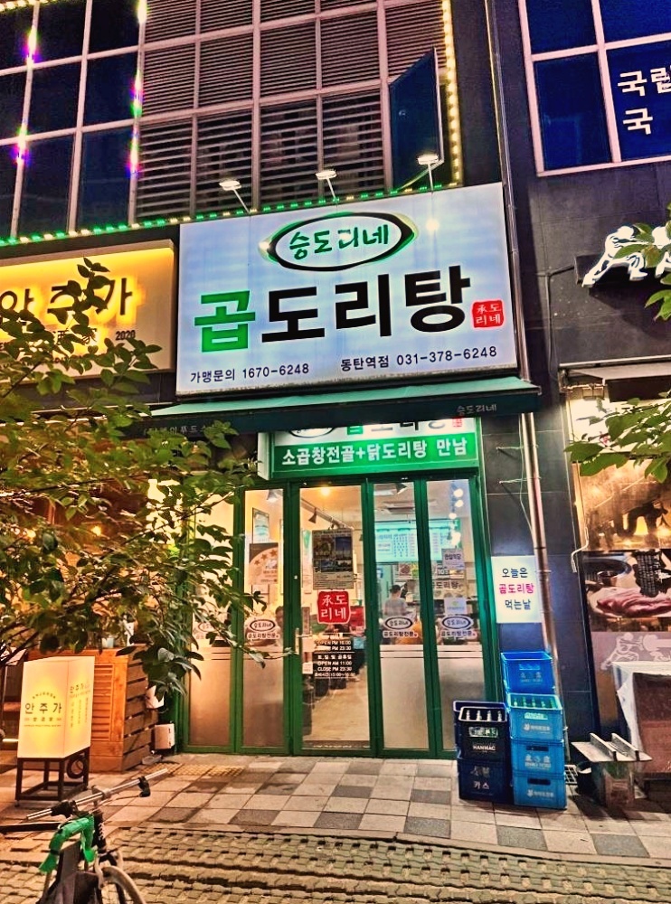 승도리네곱도리탕 이미지