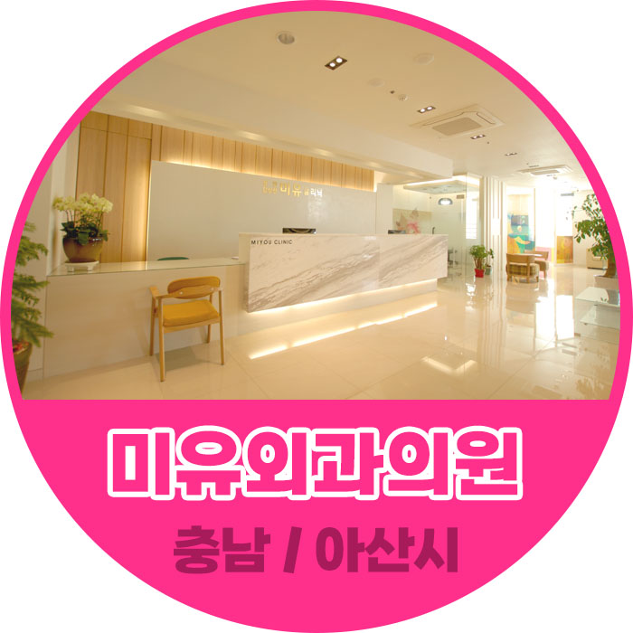 미유의원 이미지