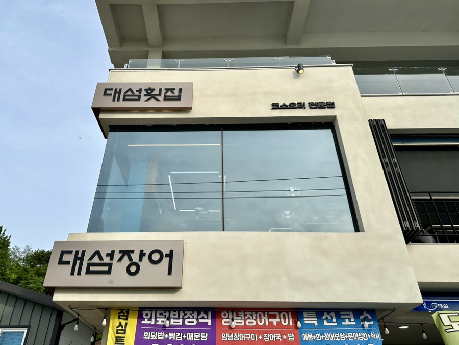 대섬횟집 이미지