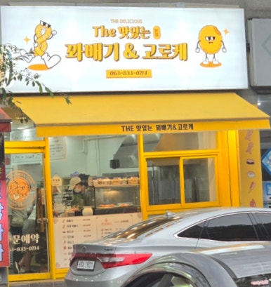 The맛있는 꽈배기&고로케 이미지