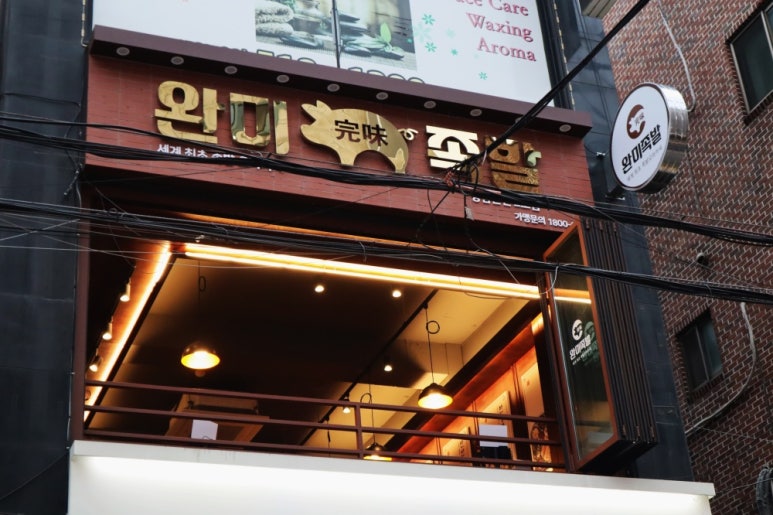 완미족발서울 이미지