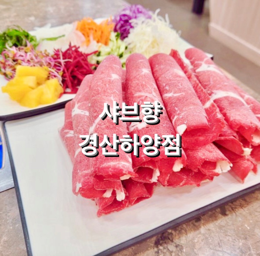 샤브향경산 이미지