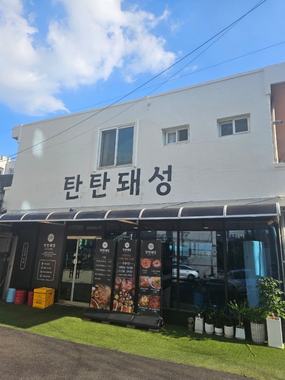 탄탄돼성 이미지