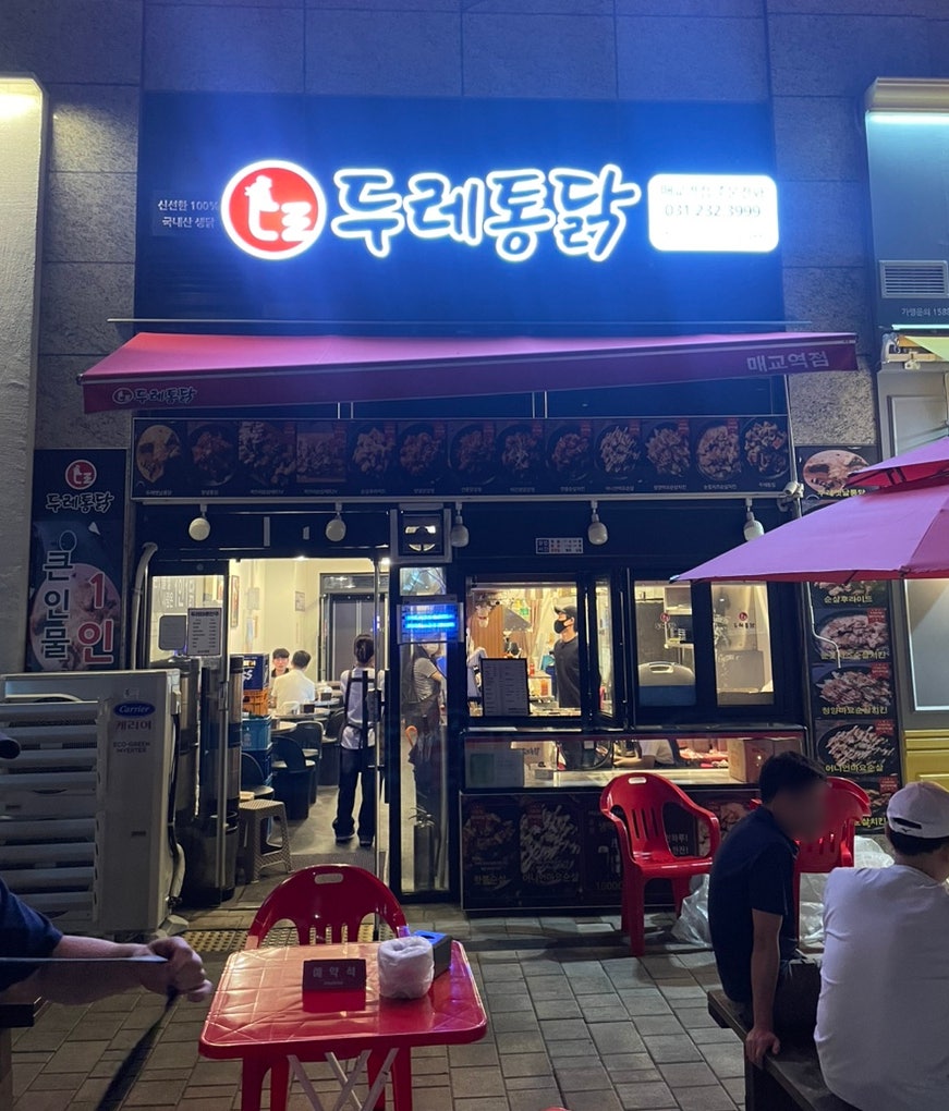 두레통닭 매교역점 이미지