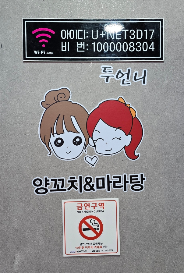 두언니 양꼬치&마라탕 이미지