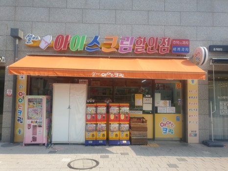 설아아이스크림할인점 이미지