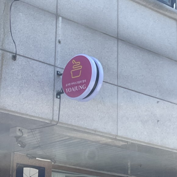 요거트아이스크림의정석배방점 이미지
