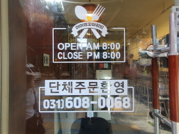 아이엠꼬마김밥 이미지