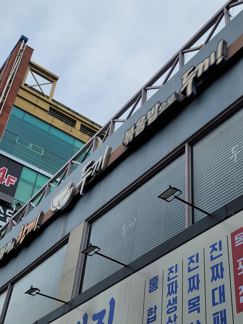 두끼목포하당점 이미지