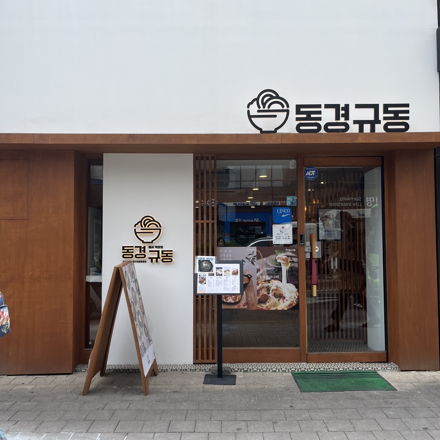 동경규동신부점 이미지