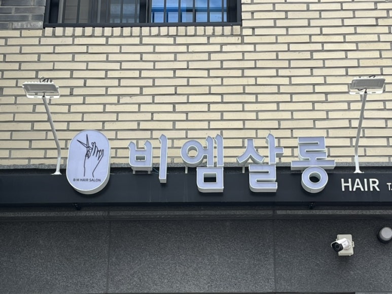 비엠살롱 이미지