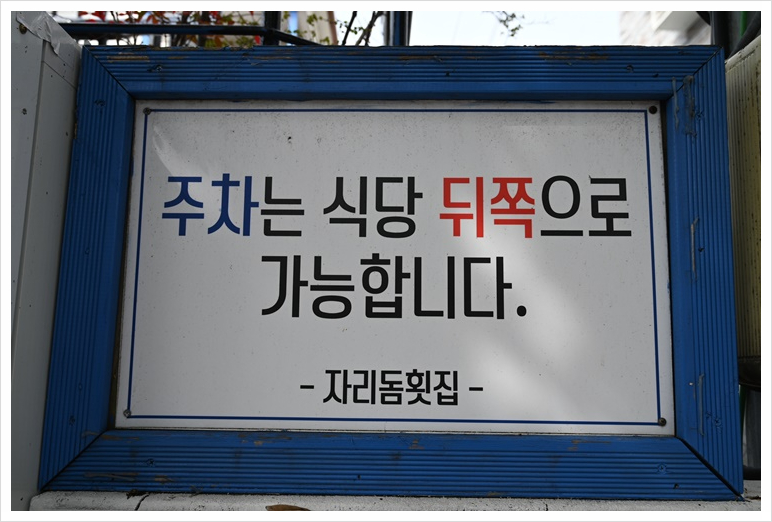 자리돔횟집 이미지