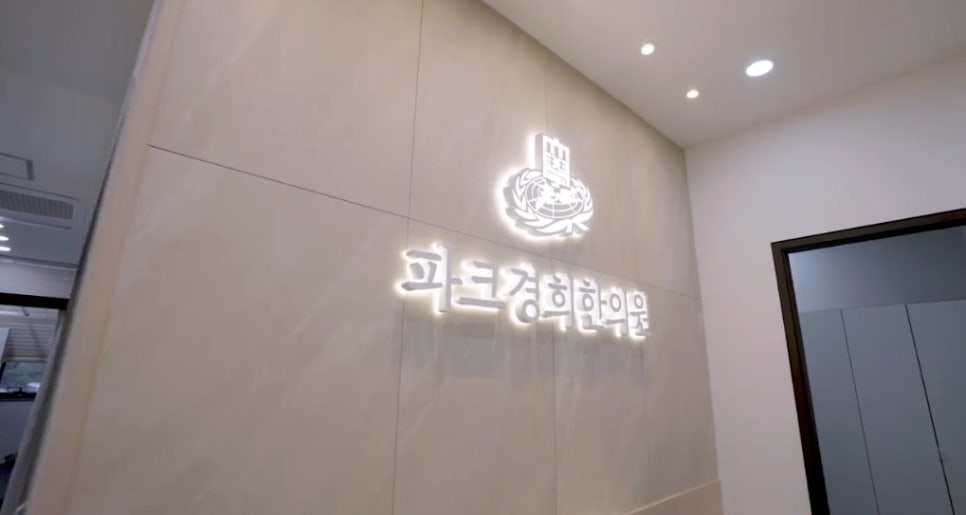 현대경희한의원 이미지
