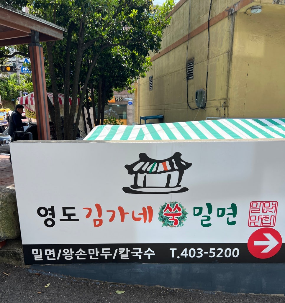영도김가네쑥밀면 이미지