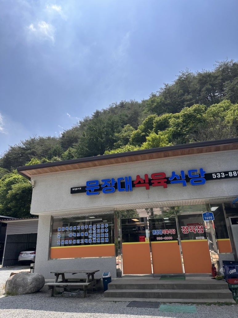문장대식육식당 이미지