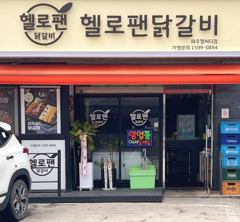 헬로팬닭갈비LCD점 이미지