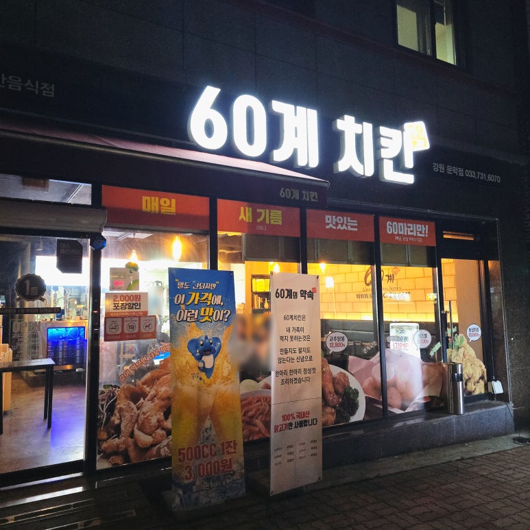 60계치킨강원 이미지